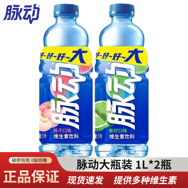 脉动青柠桃子味1L*2瓶 大瓶囤货装补充维生素饮料出行做运动饮料