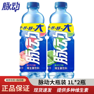 脉动青柠桃子味1L*2瓶 大瓶囤货装补充维生素饮料出行做运动饮料
