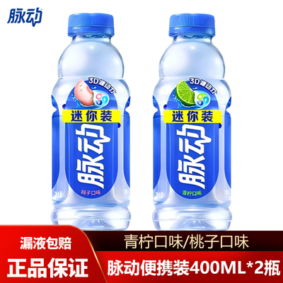 脉动400ML*2瓶 青柠味桃子口味维生素饮料出行做运动低糖饮料