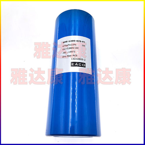 eaco 1200vdc 470uf SHE-1200-470-FC 薄膜电容器器全新现货