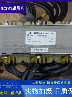 EPCOS电抗器B86903L0100L133 400v100A V3713993-0100 0.37mH150A
