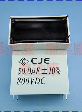 CJE 进口电容器器 800vdc 50uF yadacon 800vdc 50uf 原箱现发
