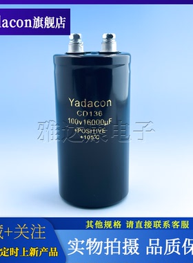 Yadacon CD136 100V16000uF电解电容 电焊机滤波储能200V16000uF