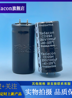 YADACON电解电容器1000UF200V 105度 CD294 尺寸22*50mm 焊针脚