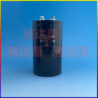 yadacon电容器 cd136 63v150000uf 105度  电解电容63v  150000uf