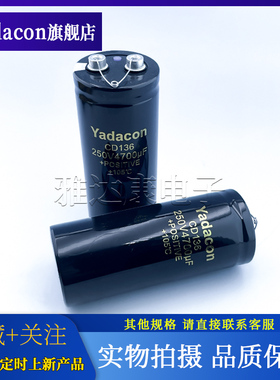 Yadacon CD136 250V4700uF铝电解电容 电焊机变频器电容 滤波储能