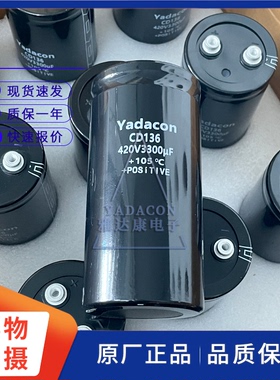 Yadacon CD136 420V3300uF铝电解电容 变频器电容逆变器电容