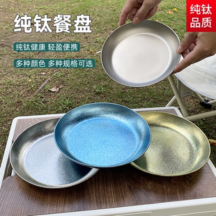 家用水果烤鱼 户外纯钛圆餐盘碟子健康轻奢露营防摔便携高颜值日式