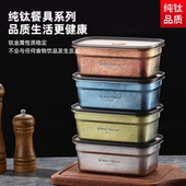 纯钛家用保鲜盒户外露营野餐密封饭盒带盖水果点心冰箱抗菌便当盒