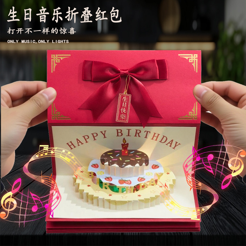 发光音乐3d立体生日快乐折叠红包袋创意惊喜仪式感高档礼物利是封