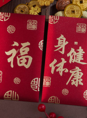 身体健康红包回礼通用利是封