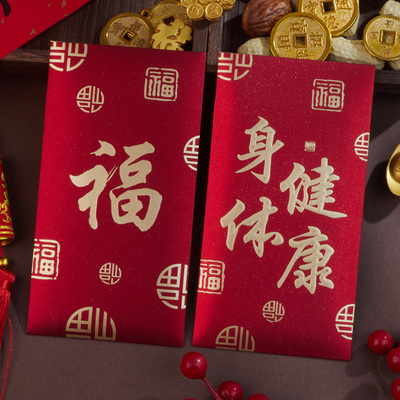 身体健康红包回礼通用利是封