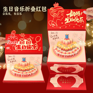 创意音乐发光生日折叠红包惊喜仪式感送爸妈老公老婆情侣儿子女儿