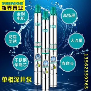 新界不锈钢深井泵高扬程农用灌溉潜水泵220v家用单相井用抽水电泵