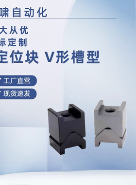 定位块 V形槽型CVTBL16/19/12 夹具限位块 定位块停止块