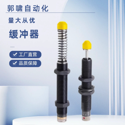 缓冲器C-AD1210/1412/1612/2016/2020/2525/2725油压缓冲器3625-N