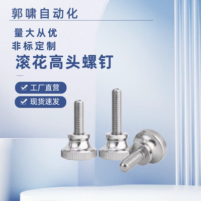 滚花高头螺钉TBC05 06-M3M4M5M6M8M10M12-L10L12L14L16L20 2530