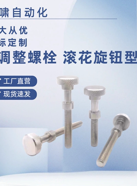 调整螺栓滚花型AJSTKM3/4/5/6/8-10~50止动调节螺丝PAZ62-M3-L10