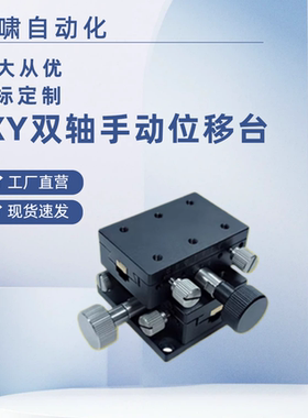 XY双轴手动位移台 XYDTSC/XYDTS50/60/90手动滑台E-EIL31/E-EIL36