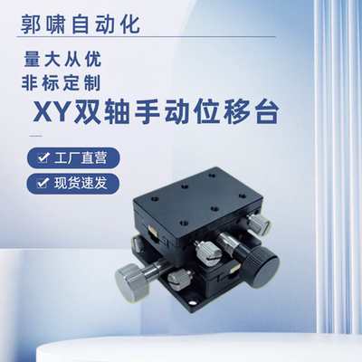 XY双轴手动位移台 XYDTSC/XYDTS50/60/90手动滑台E-EIL31/E-EIL36