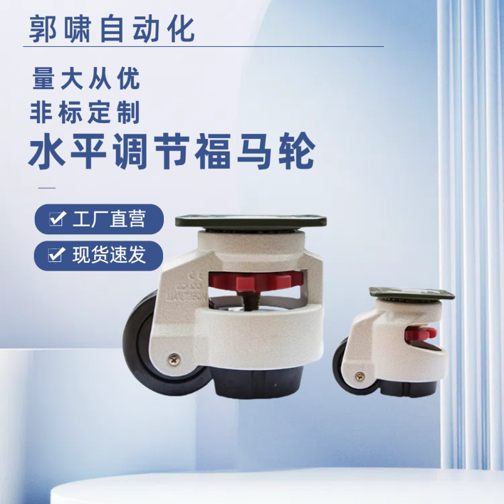 脚轮福马轮GD80F水平调节轮GD60F铝型材万向轮GD100F40F120FS150F