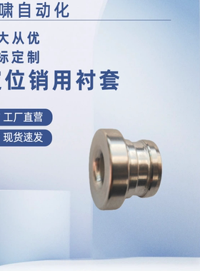 YEL41 42 51 61 62 71 81 82-D8 10 12定位销用衬套 防脱落带肩型