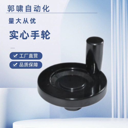 键槽孔型 实心手轮PHSK80/100/125/150/175/200-10/12/15/16树脂