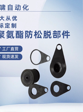 聚氨酯防脱部件PQSP/USQP/USPP10/13/16-27/29/32/34/37/52/54/62