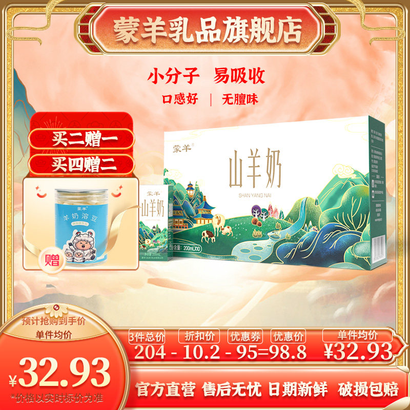 蒙羊 山羊奶 宝妈 孕妈 中老年乳蛋白 原生钙 儿童羊奶 200ml*10高性价比高么？