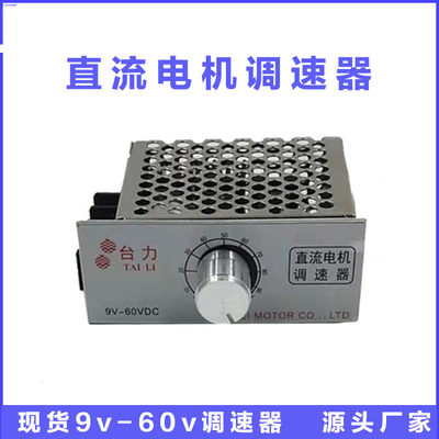 C台力D9V12V/流24v36V/48V60V直减速电机控制器调速器可变速