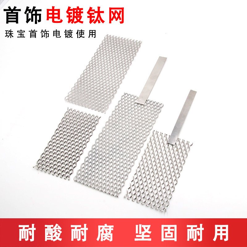 铂金钛网进口电镀钛网电极金银首饰电镀阳极板金属加工翻新工具