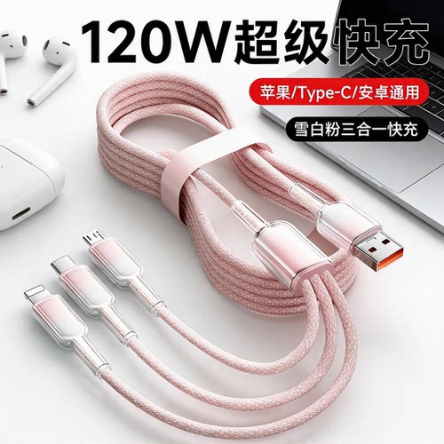 120W适用华为苹果小米手机安卓typec三合一数据线三头多功能冰晶一拖三充电线通用套装超级快充插头
