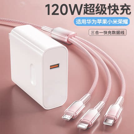 120W充电器适用苹果华为小米三合一数据线tpyec超级快充插头手机充电器快充一拖三带头多功能套装正品充电头
