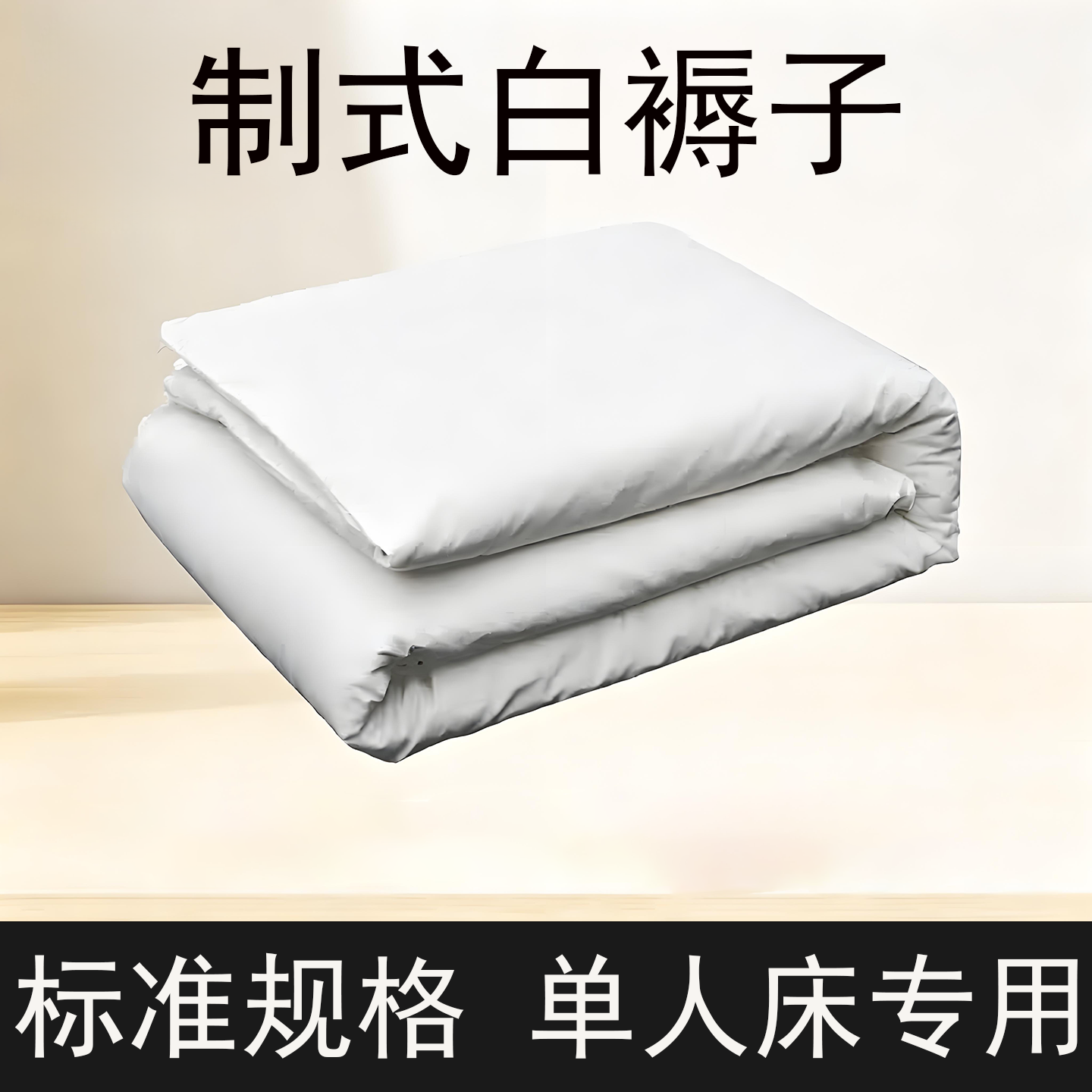 正品白褥子制式热熔棉单人床褥子学生宿舍军训褥子单人加厚床垫子