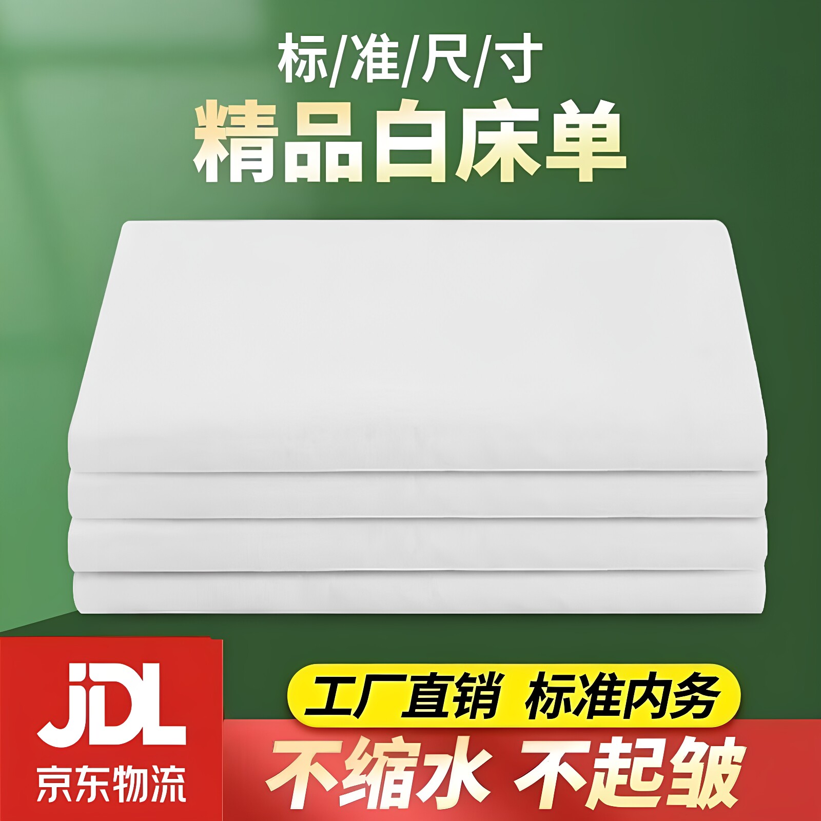 正品制式白床单单件抗皱加厚透气学生宿舍单人单位内务纯白色垫单