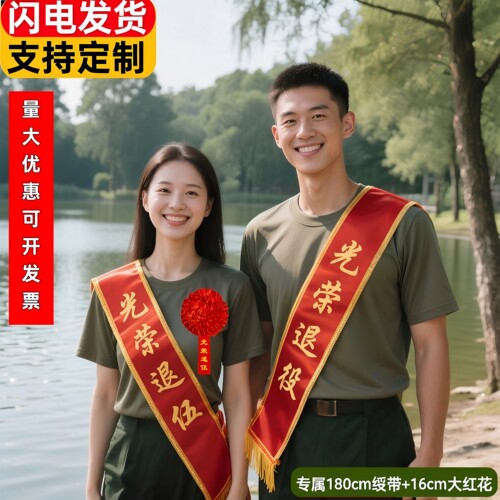 【班长力荐】可定制光荣绶带红花