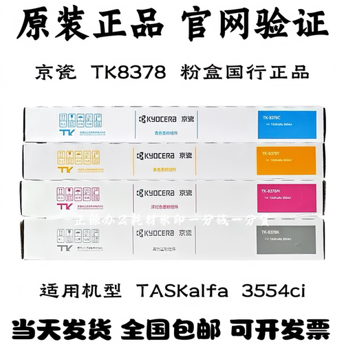 京瓷TK-8378K原装粉盒 墨粉 适用TASKalfa 3554 ci彩色碳粉墨盒
