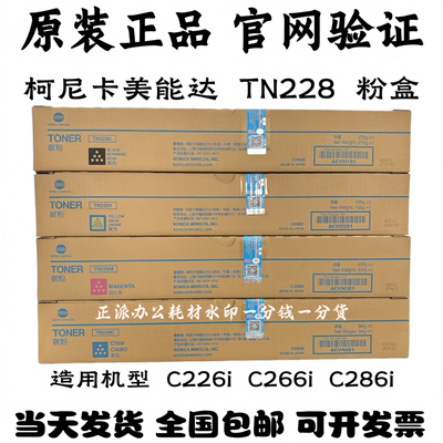 原装正品柯尼卡美能达TN228粉盒 C226i C266i C286i 碳粉墨粉硒鼓