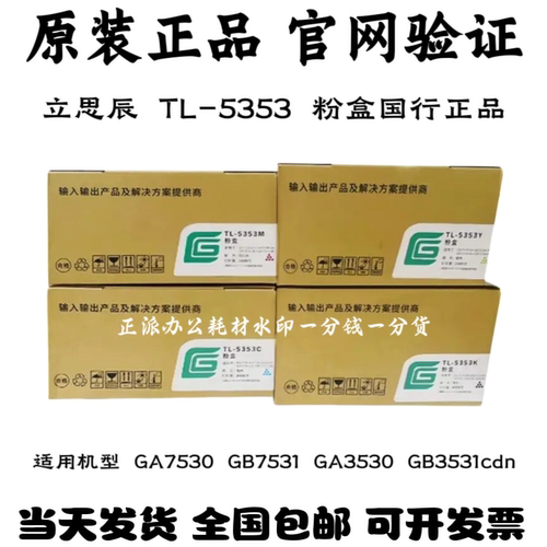 原装立思辰 TL-5353粉盒GA7530 GB7531 GA3530 GB3531cdn彩色碳粉