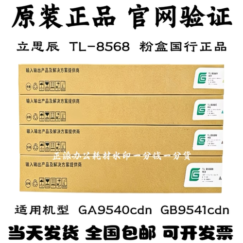 原装立思辰TL-8568彩色粉盒GA9540cdn/GB9541cdn打印机原装碳粉盒