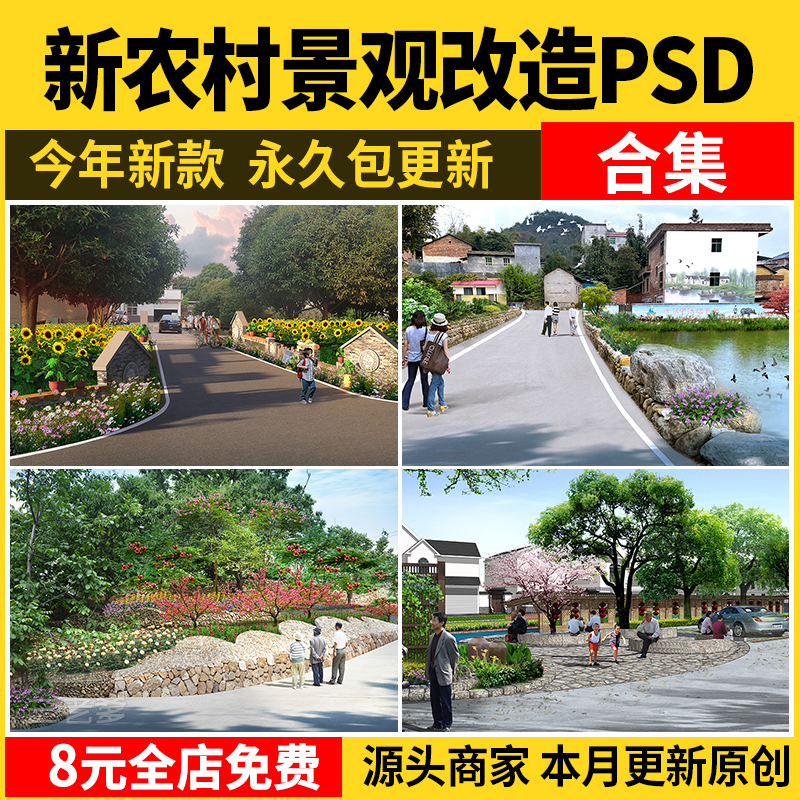 新农村环境景观改造效果图ps后期 美丽乡村绿化花境卉素材psd分层