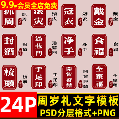 儿童宝宝周岁礼仪式psd文字模板 抓周冠衣滚灾净手戴金字体ps素材