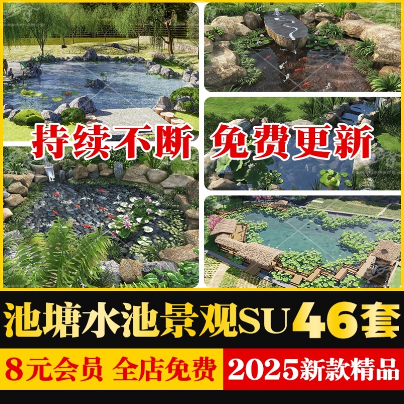 庭院公园景观池塘水池鱼池生态水景荷花池锦鲤池草图大师SU模型库