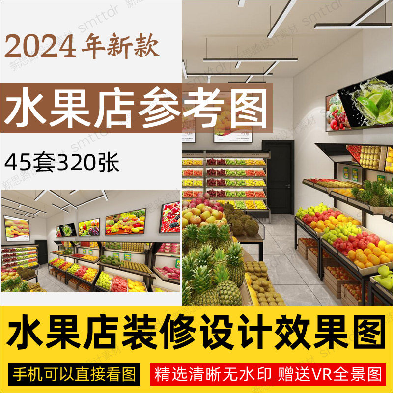 水果店装修设计效果图室内布置摆放实景参考素材运营管理学习资料