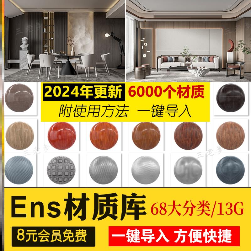 Enscape材质库vray草图大师SU石材木纹ens预设凹凸通道skm贴图