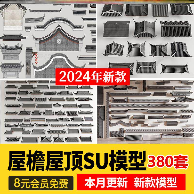 中式建筑门头四合院民房民居构建屋檐屋顶门楼牌坊檐枋SU模型素材