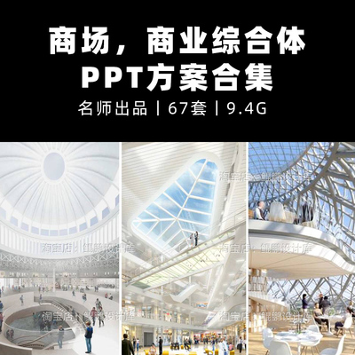 2025最新整理商场商业综合体购物中心商业街广场项目PPT概念方案