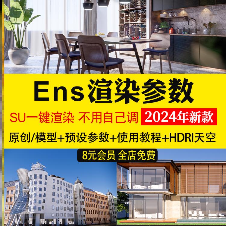 enscape渲染参数预设灯光hdri贴图室内室外设计SU模型ens一键出图