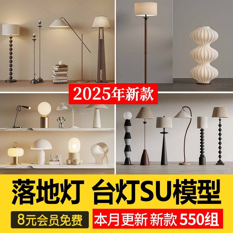 落地灯台灯SU模型库现代轻奢侘寂风奶油家装室内日式灯具草图大师