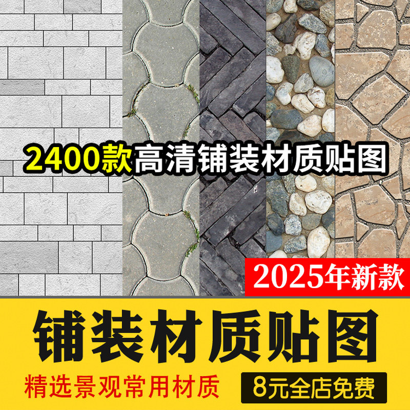 景观铺装贴图SU材质建筑室外广场墙面地面PS石材花岗岩高清3D素材